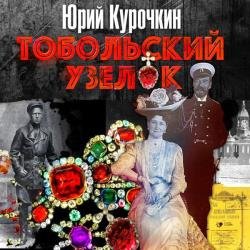 Тобольский узелок (Аудиокнига)