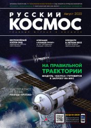 Русский космос №6 2020