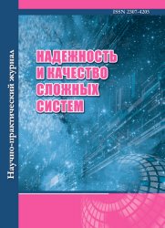 Надежность и качество сложных систем №1 2020