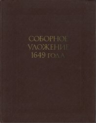 Соборное уложение 1649 картинки