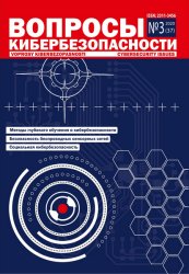 Вопросы кибербезопасности №3 2020