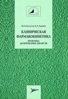 Клиническая фармакокинетика: практика дозирования лекарств