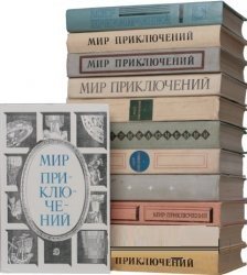 Мир приключений. Сборник (33 тома)