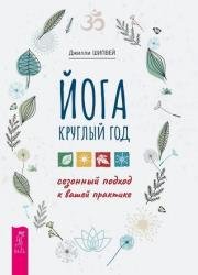 Йога круглый год: сезонный подход к вашей практике