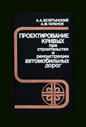 Проектирование кривых при строительстве и реконструкции автомобильных дорог