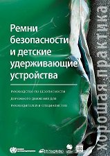 Ремни безопасности и детские удерживающие устройства