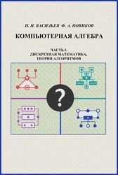 Компьютерная алгебра. Часть I. Дискретная математика, теория алгоритмов