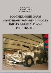 Вооруженные силы и военная промышленность Южно-Африканской республики