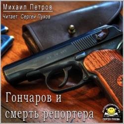 Гончаров и смерть репортера (Аудиокнига)