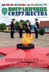 Пограничник содружества №2 2020