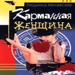 Карманная женщина (Аудиокнига)