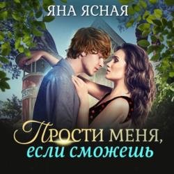 Прости меня, если сможешь (Аудиокнига)