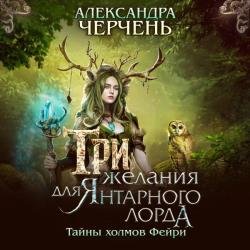 Три желания для Янтарного лорда (Аудиокнига)