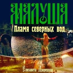 Малуша. Пламя северных вод (Аудиокнига)