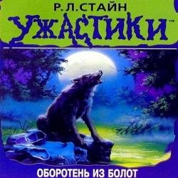 Оборотень из болот (Аудиокнига)