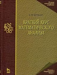 Краткий курс математического анализа, 11-е издание