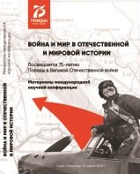 Война и мир в Отечественной и мировой истории 2020. Том 1