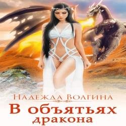 В объятьях дракона (Аудиокнига)