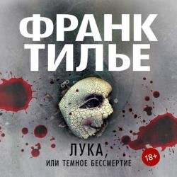 Лука, или Темное бессмертие (Аудиокнига)