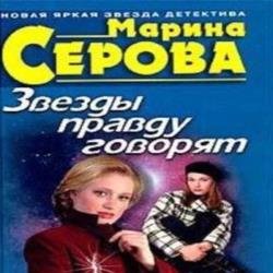 Звезды правду говорят (Аудиокнига)