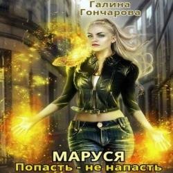 Маруся. Попасть – не напасть. Книга первая (Аудиокнига)