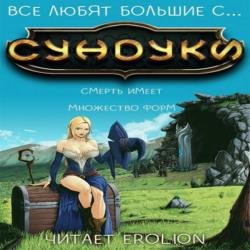 Все любят большие с...сундуки! Арка 1 (Аудиокнига)