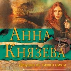 Девушка из тихого омута (Аудиокнига)