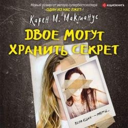 Двое могут хранить секрет (Аудиокнига)