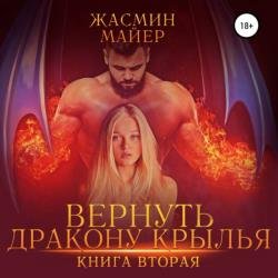 Вернуть дракону крылья. Книга вторая (Аудиокнига)