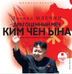 Драгоценный меч Ким Чен Ына (Аудиокнига)