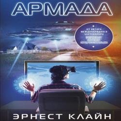 Армада (Аудиокнига)