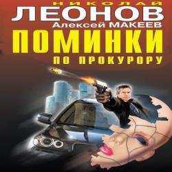 Поминки по прокурору (Аудиокнига)