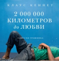 2000000 километров до любви. Одиссея грешника (Аудиокнига)