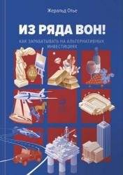 Из ряда вон! Как зарабатывать на альтернативных инвестициях