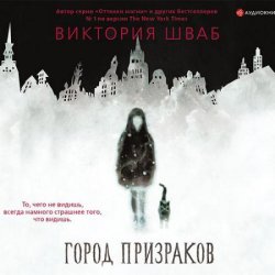 Город призраков (Аудиокнига)