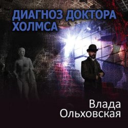 Диагноз доктора Холмса (Аудиокнига)