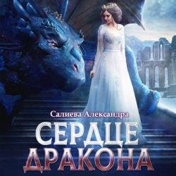 Сердце дракона (Аудиокнига)