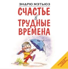 Счастье в трудные времена (Аудиокнига)