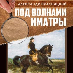 Под волнами Иматры (Аудиокнига)