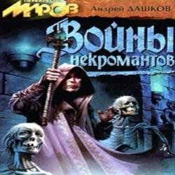 Войны Некромантов (Аудиокнига)