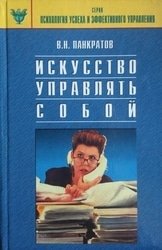 Искусство управлять собой