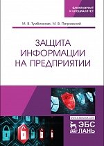 Защита информации на предприятии (2020)