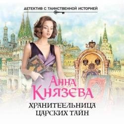 Хранительница царских тайн (Аудиокнига)