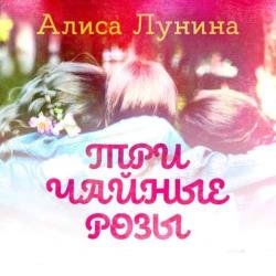 Три чайные розы (Аудиокнига)