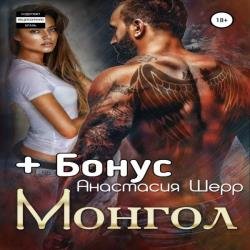 Монгол (Аудиокнига)