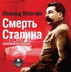 Смерть Сталина (Аудиокнига)