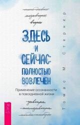 Здесь и сейчас: полностью вовлечен