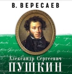 Александр Сергеевич Пушкин (Аудиокнига)