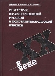 Из истории взаимоотношений Русской и Константинопольской Церквей в ХХ веке