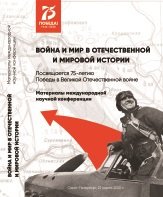 Война и мир в Отечественной и мировой истории 2020 Том 2